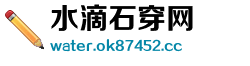 水滴石穿网
